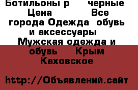 Ботильоны р.36, черные › Цена ­ 1 500 - Все города Одежда, обувь и аксессуары » Мужская одежда и обувь   . Крым,Каховское